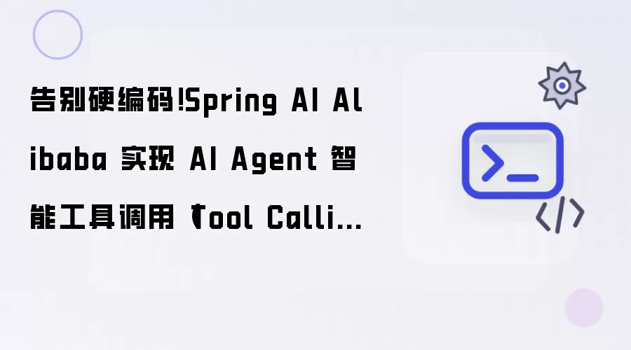 告别硬编码!Spring AI Alibaba 实现 AI Agent 智能工具调用(Tool Calling)