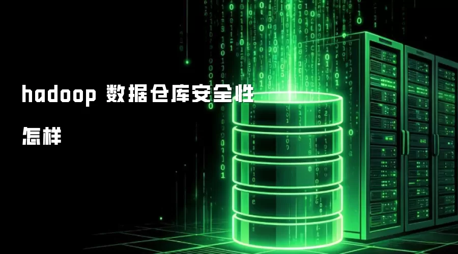 hadoop 数据仓库安全性怎样