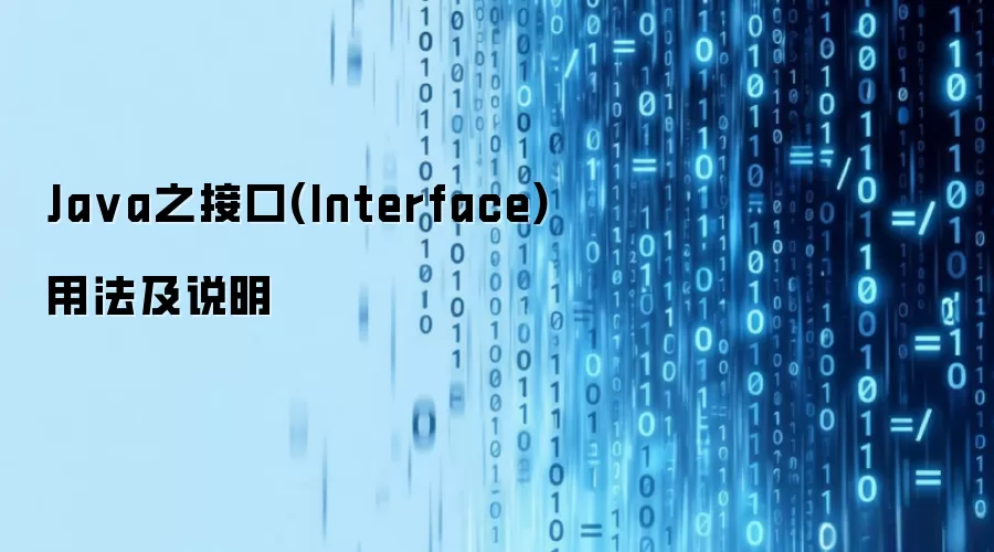 Java之接口(Interface)用法及说明