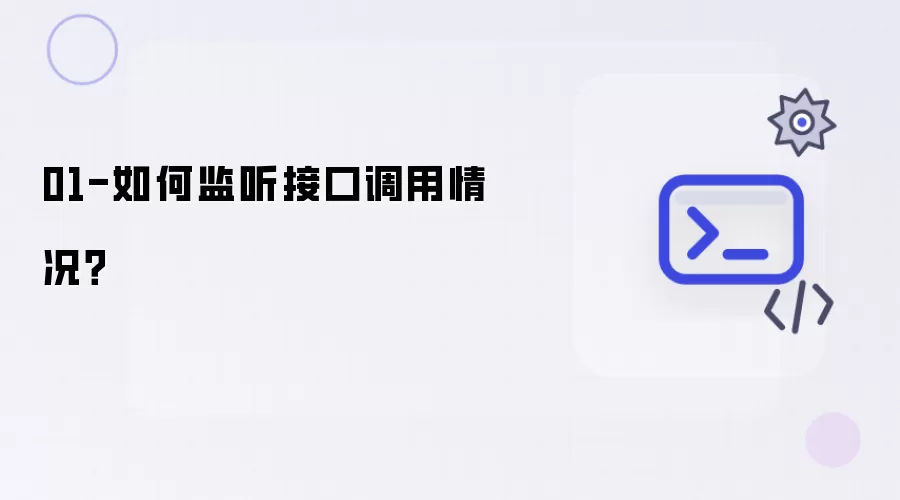 01-如何接口调用情况？