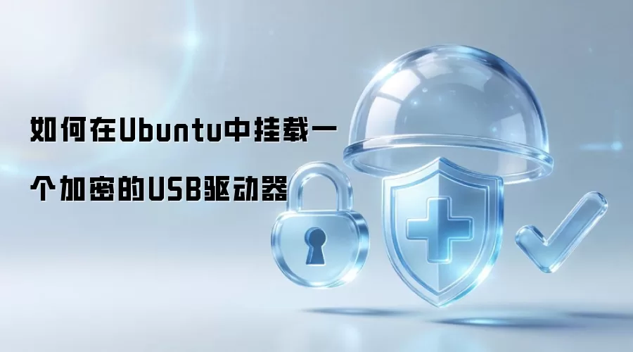 如何在Ubuntu中挂载一个加密的USB驱动器