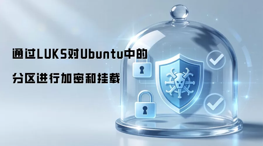 通过LUKS对Ubuntu中的分区进行加密和挂载