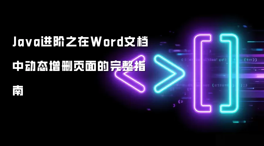 Java进阶之在Word文档中动态增删页面的完整指南