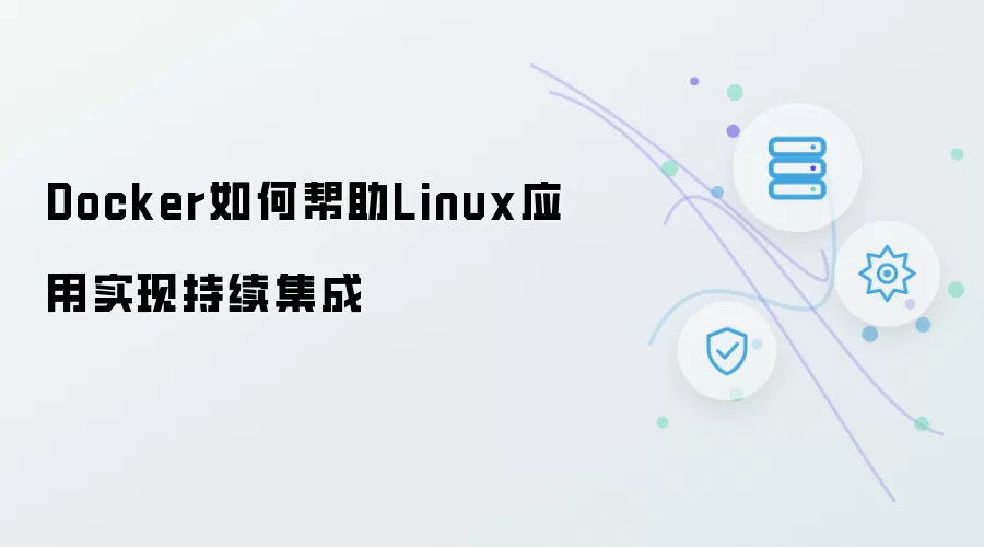 Docker如何帮助Linux应用实现持续集成