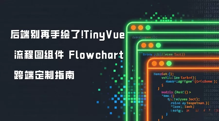 后端别再手绘了！TinyVue 流程图组件 Flowchart 跨端定制指南