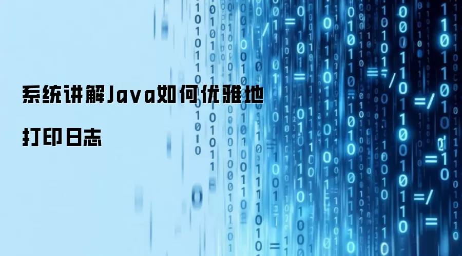 系统讲解Java如何优雅地打印日志