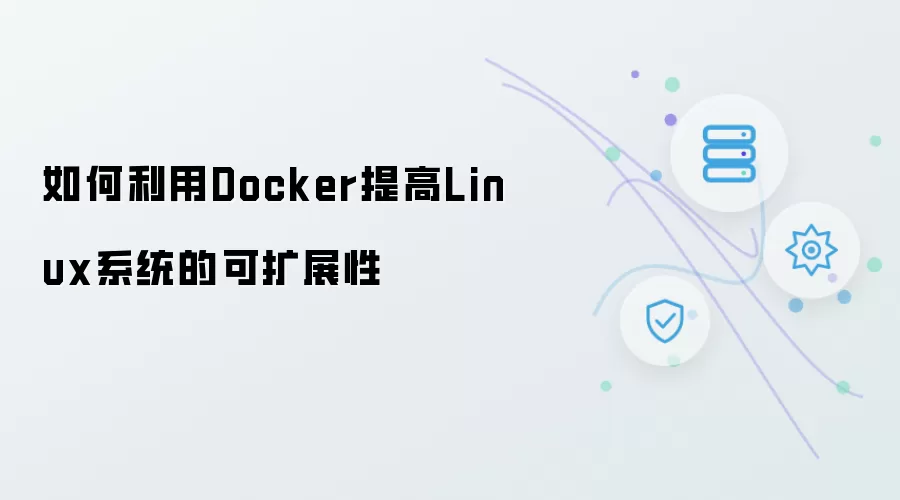 如何利用Docker提高Linux系统的可扩展性