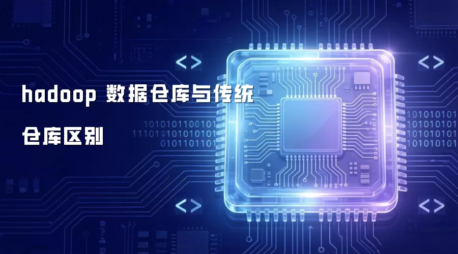 hadoop 数据仓库与传统仓库区别