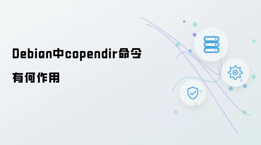 Debian中copendir命令有何作用