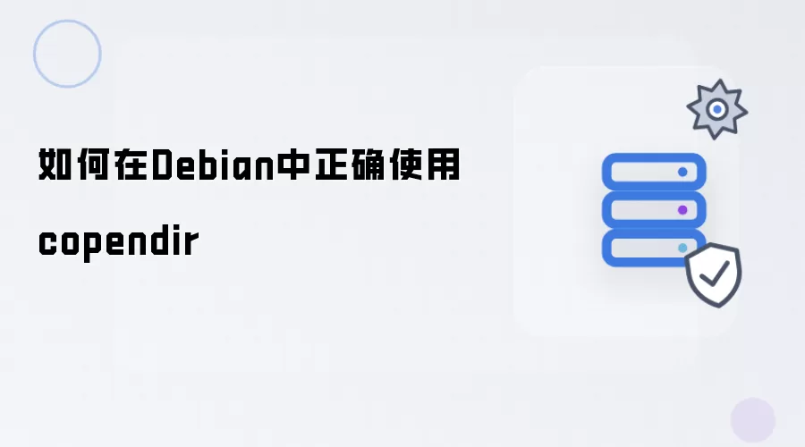 如何在Debian中正确使用copendir