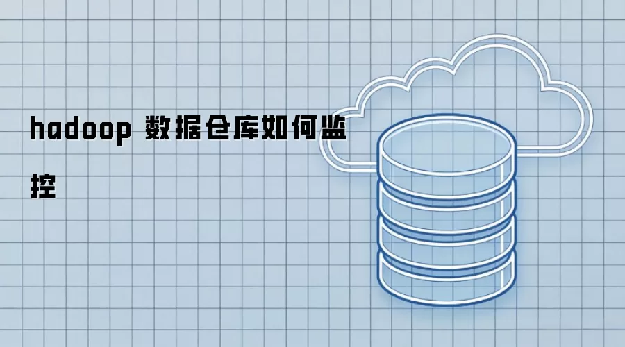 hadoop 数据仓库如何监控