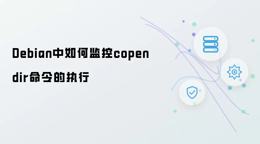 Debian中如何监控copendir命令的执行