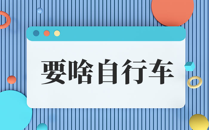 要啥自行车是什么梗 要啥自行车的网络用语→榜中榜知识
