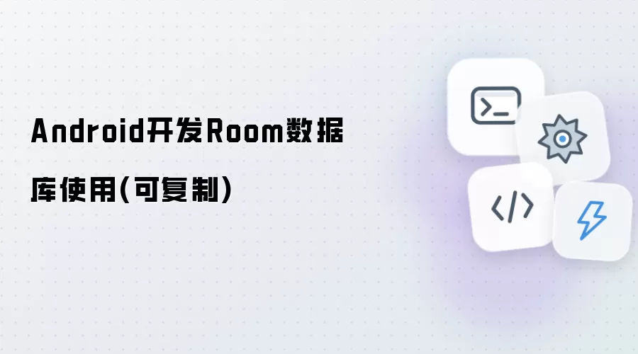 Android开发Room数据库使用(可复制)