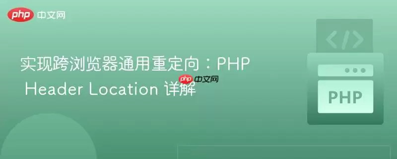实现跨浏览器通用重定向:php header location 详解