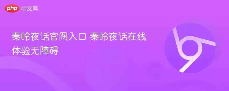 秦岭夜话官网入口 秦岭夜话在线体验无障碍