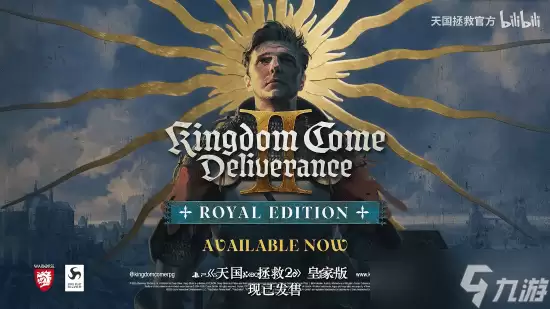 《天国拯救2》版本调整:新增皇家版 黄金版免费升级