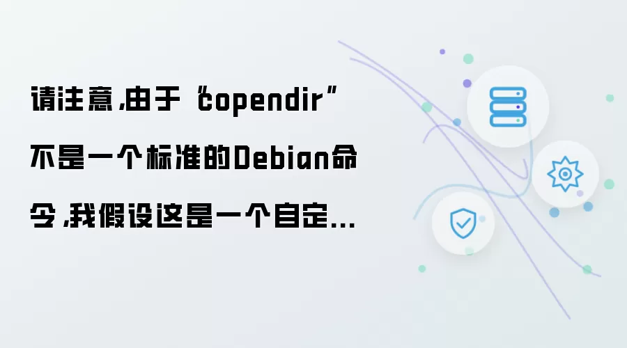 请注意,由于“copendir”不是一个标准的Debian命令,我假设这是一个自定义或特定环境下的命令。如果它确实存在并且是标准的,请确保在使用前了解其功能和用法。