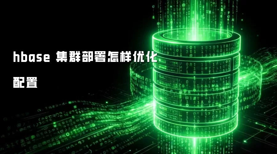 hbase 集群部署怎样优化配置