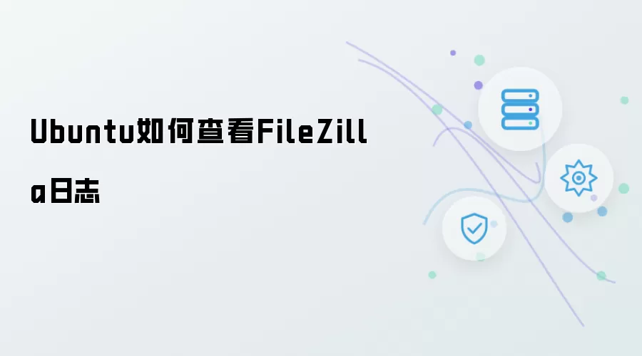Ubuntu如何查看FileZilla日志