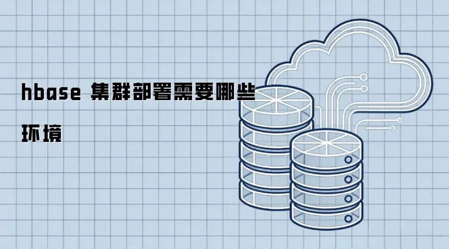 hbase 集群部署需要哪些环境