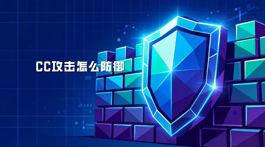 CC攻击怎么防御