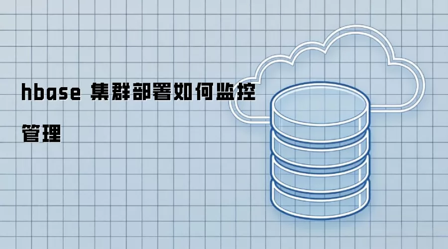 hbase 集群部署如何监控管理