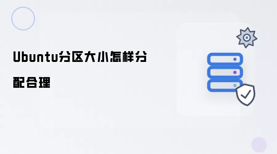 Ubuntu分区大小怎样分配合理