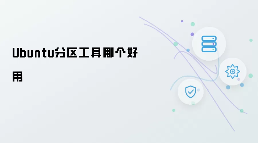 Ubuntu分区工具哪个好用