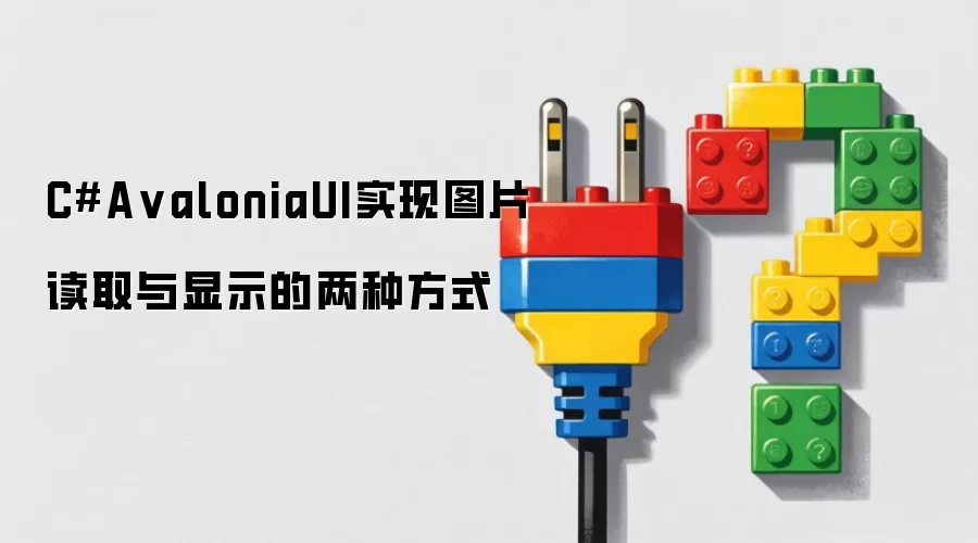 C#AvaloniaUI实现图片读取与显示的两种方式