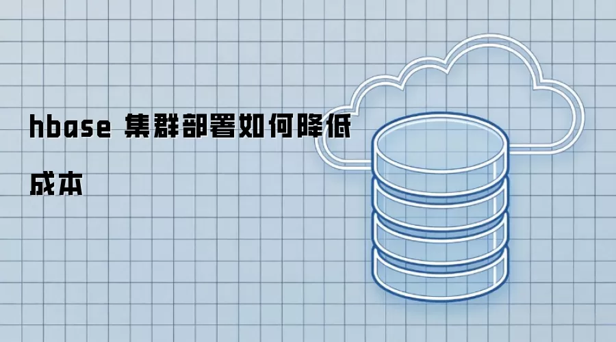 hbase 集群部署如何降低成本