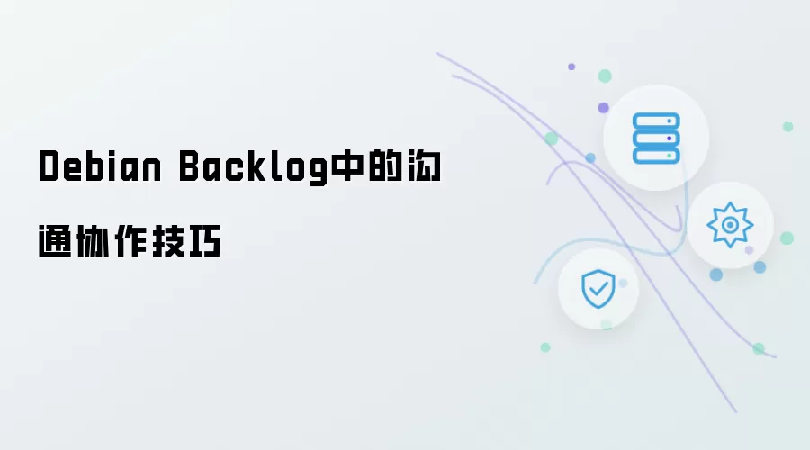 Debian Backlog中的沟通协作技巧