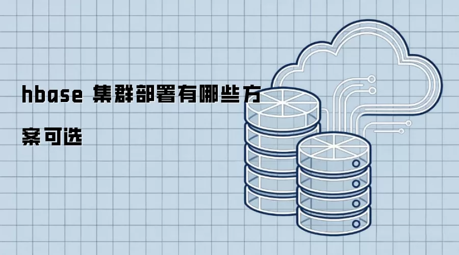 hbase 集群部署有哪些方案可选