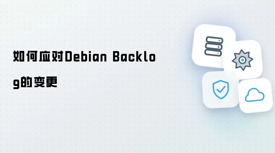 如何应对Debian Backlog的变更