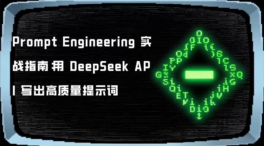 Prompt Engineering 实战指南:用 DeepSeek API 写出高质量提示词