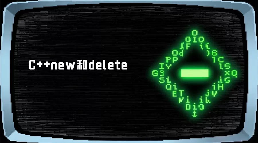 C++new和delete