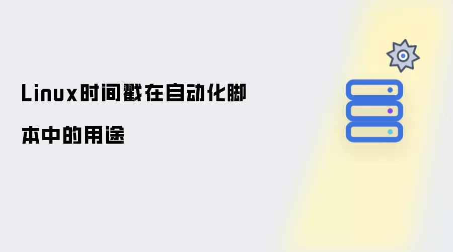Linux时间戳在自动化脚本中的用途