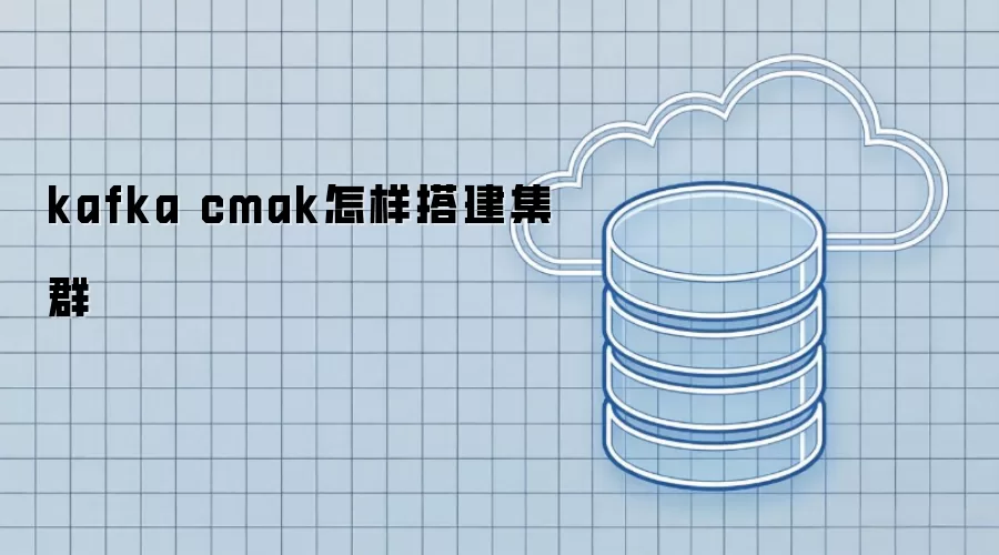 kafka cmak怎样搭建集群
