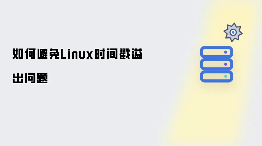 如何避免Linux时间戳溢出问题
