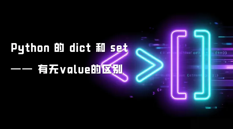 Python 的 dict 和 set —— 有无value的区别