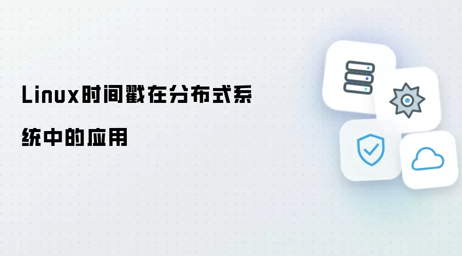 Linux时间戳在分布式系统中的应用