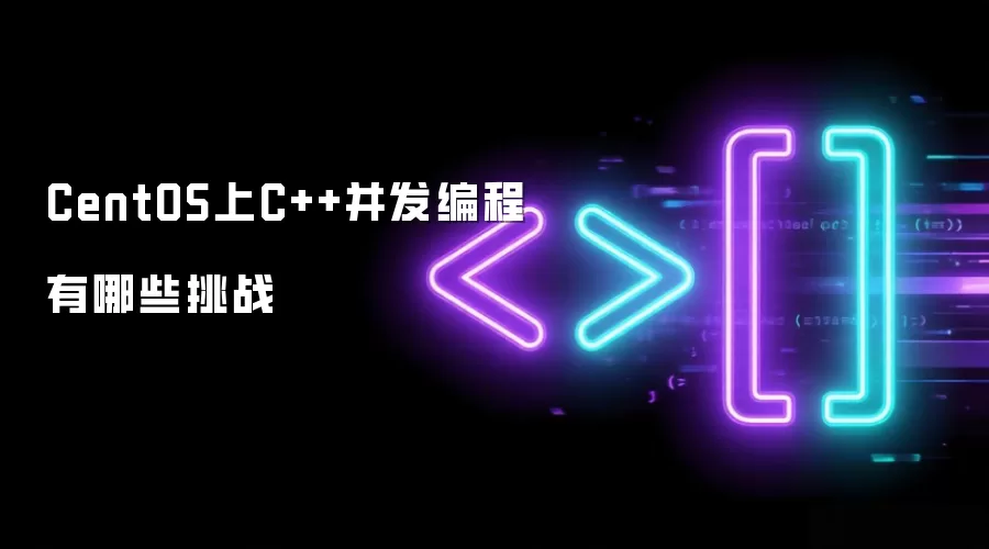 CentOS上C++并发编程有哪些挑战