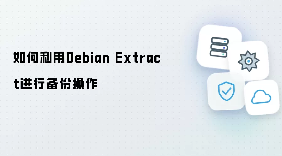 如何利用Debian Extract进行备份操作