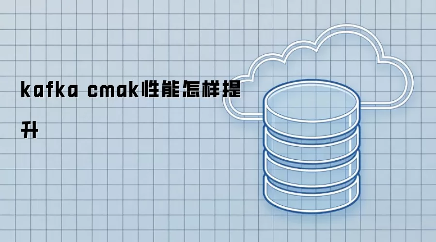 kafka cmak性能怎样提升