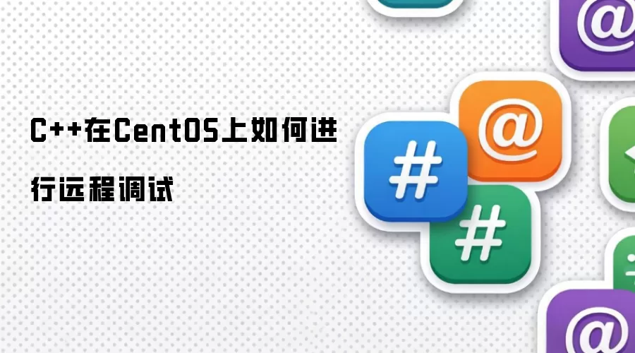 C++在CentOS上如何进行远程调试