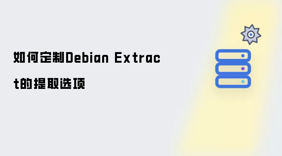 如何定制Debian Extract的提取选项