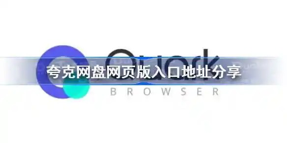 夸克网页版入口官网-夸克浏览器官网网页版