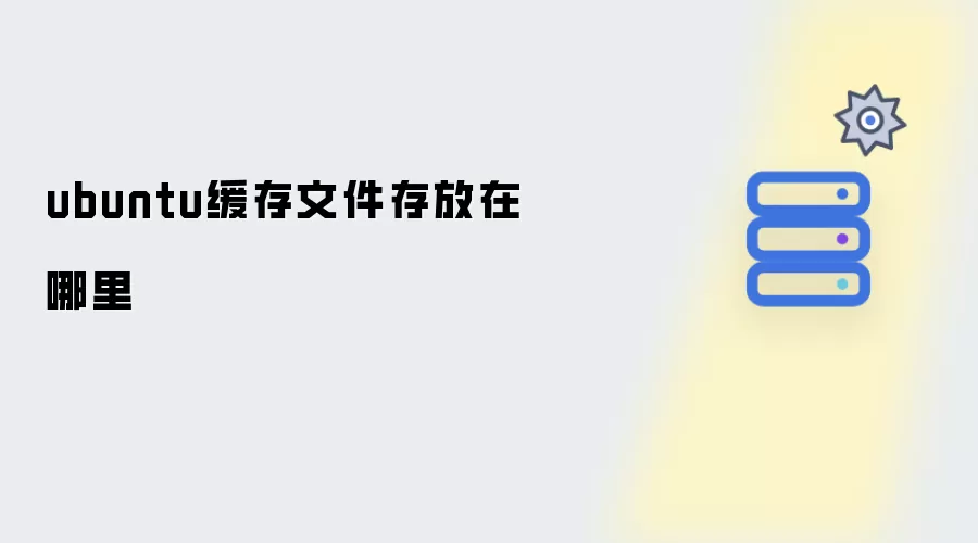 ubuntu缓存文件存放在哪里