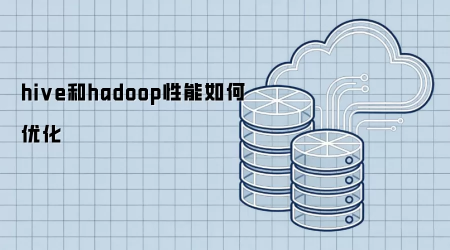 hive和hadoop性能如何优化