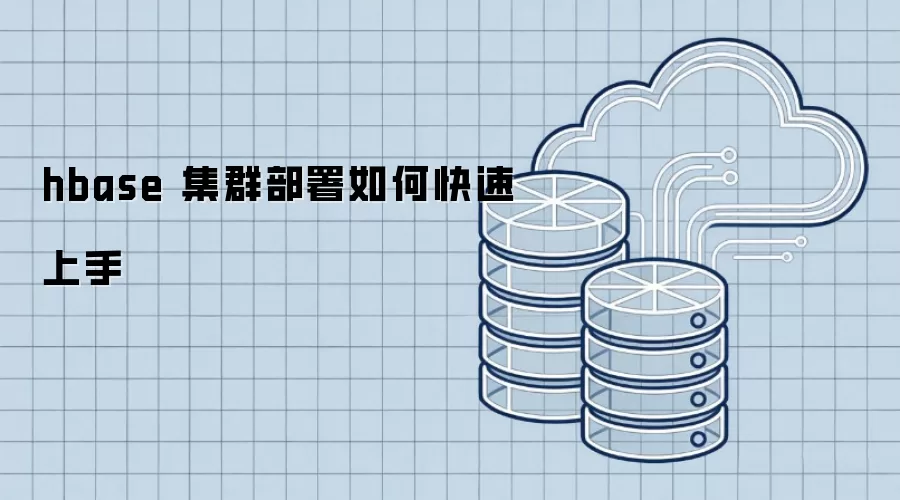 hbase 集群部署如何快速上手
